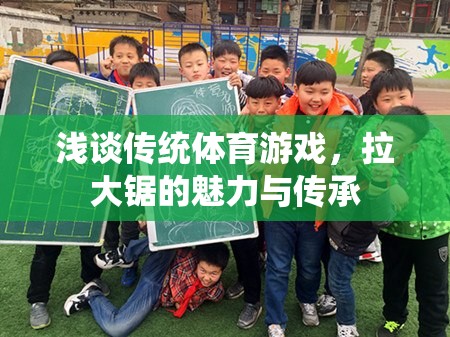 拉大鋸，傳統(tǒng)體育游戲的魅力與傳承