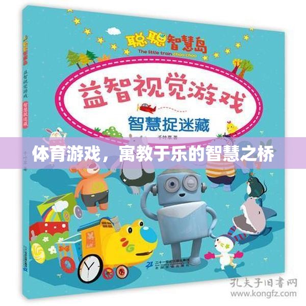寓教于樂，體育游戲作為智慧之橋的魅力