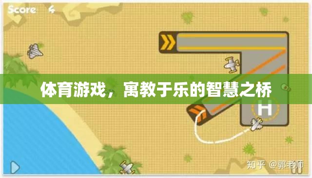 寓教于樂，體育游戲作為智慧之橋的魅力