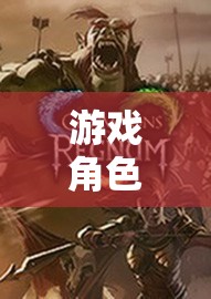 幻境奇緣，探索未知世界的角色扮演之旅