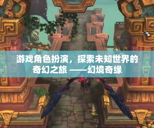 幻境奇緣，探索未知世界的角色扮演之旅