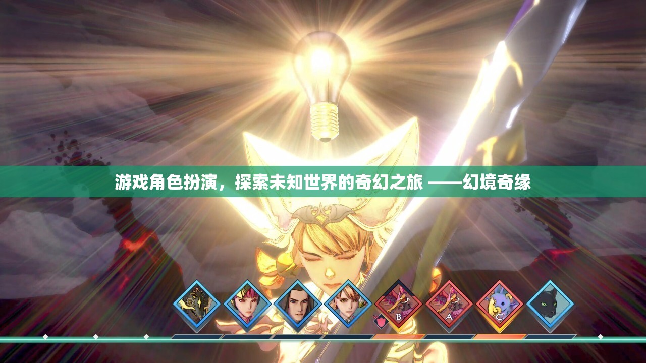 幻境奇緣，探索未知世界的角色扮演之旅