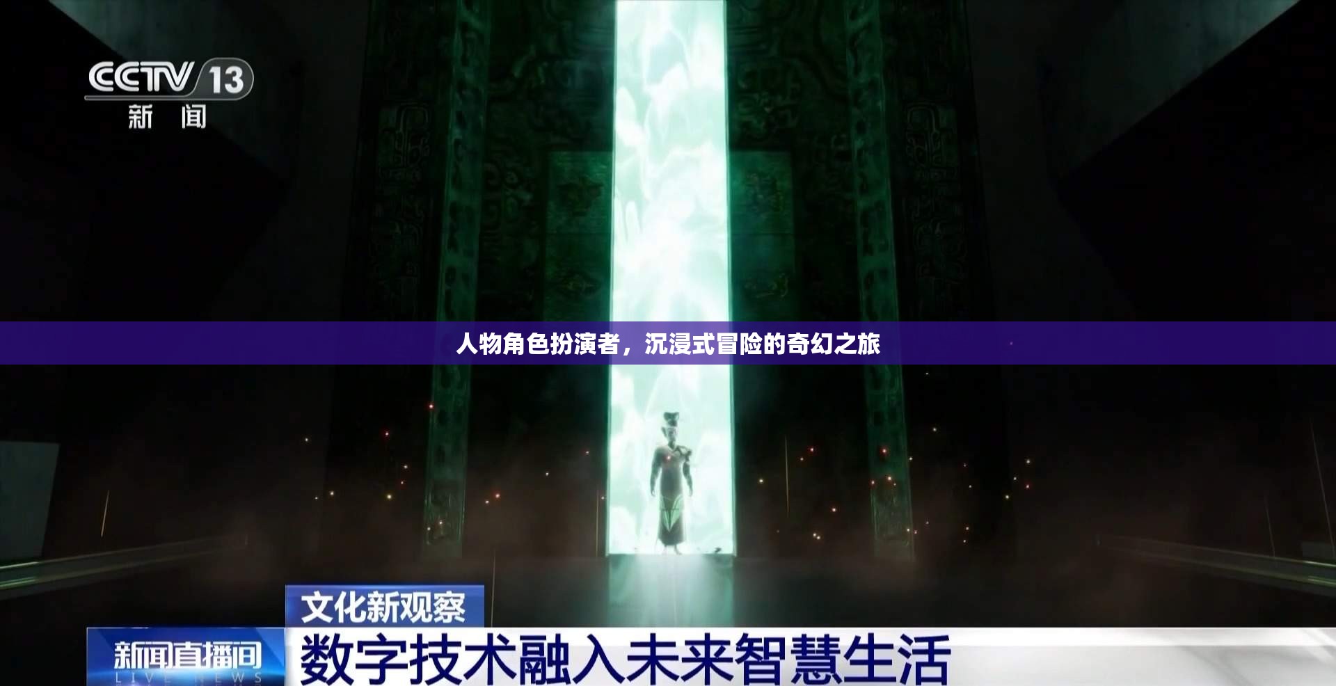 奇幻之旅，角色扮演者的沉浸式冒險