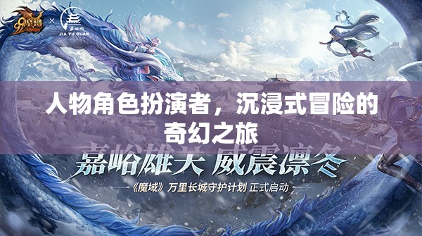奇幻之旅，角色扮演者的沉浸式冒險