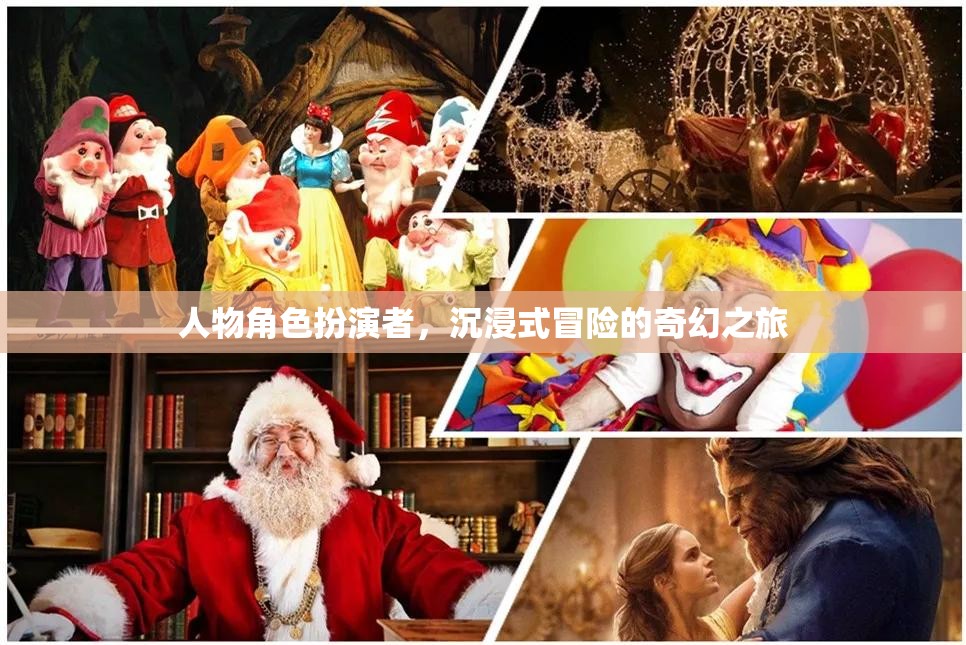 奇幻之旅，角色扮演者的沉浸式冒險