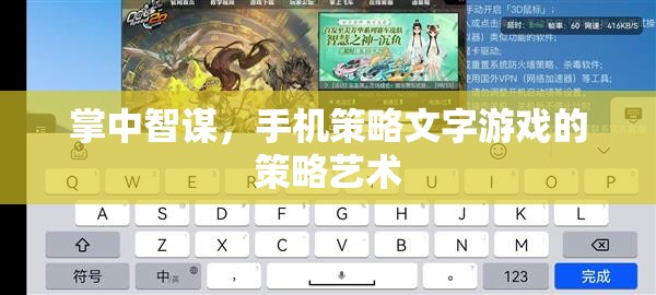 掌中智謀，手機策略文字游戲的策略藝術(shù)