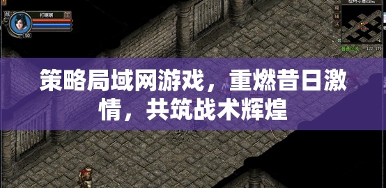 重燃昔日激情，策略局域網游戲共筑戰(zhàn)術輝煌