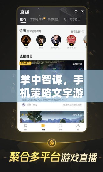 掌中智謀，手機策略文字游戲的策略藝術(shù)