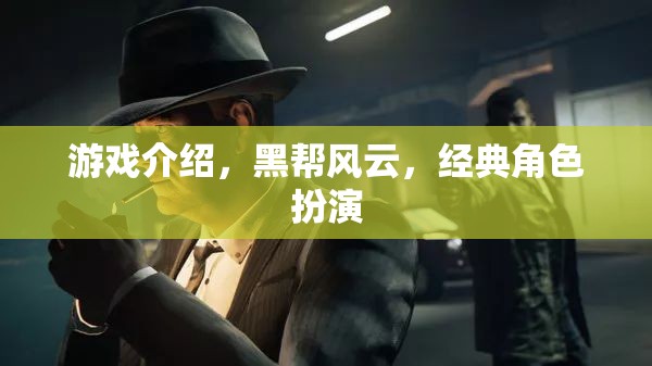 黑幫風(fēng)云，經(jīng)典角色扮演游戲