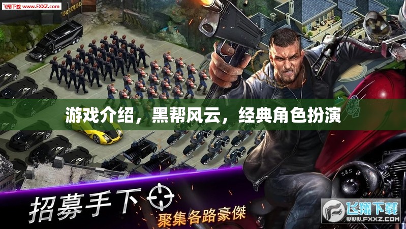 黑幫風(fēng)云，經(jīng)典角色扮演游戲