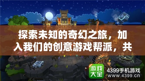 奇幻之旅，加入創(chuàng)意游戲幫派，共鑄傳奇