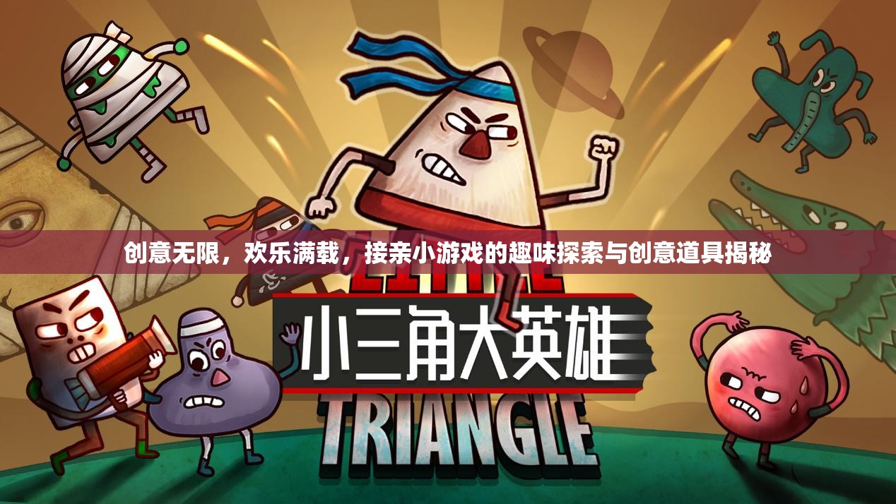 接親游戲，創(chuàng)意無限，歡樂滿載的趣味探索與創(chuàng)意道具揭秘
