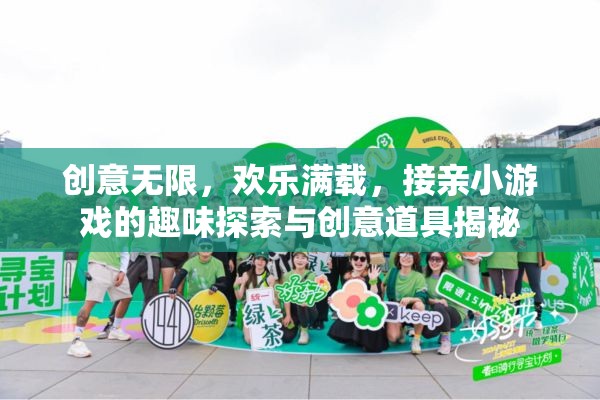 接親游戲，創(chuàng)意無限，歡樂滿載的趣味探索與創(chuàng)意道具揭秘