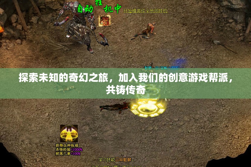 奇幻之旅，加入創(chuàng)意游戲幫派，共鑄傳奇