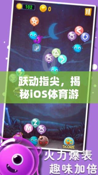 揭秘iOS體育游戲排行榜的璀璨之星，躍動指尖的魅力