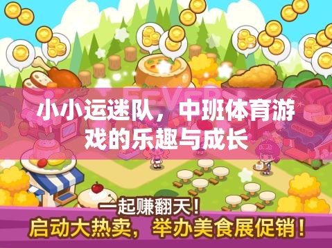 小小運(yùn)迷隊，中班體育游戲中的樂趣與成長