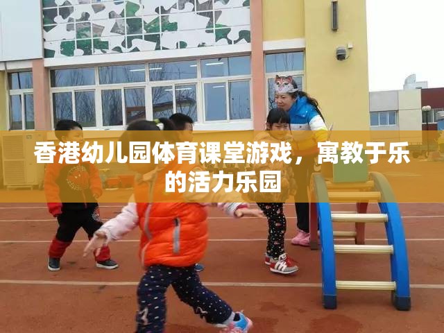 香港幼兒園體育課堂，寓教于樂的活力樂園