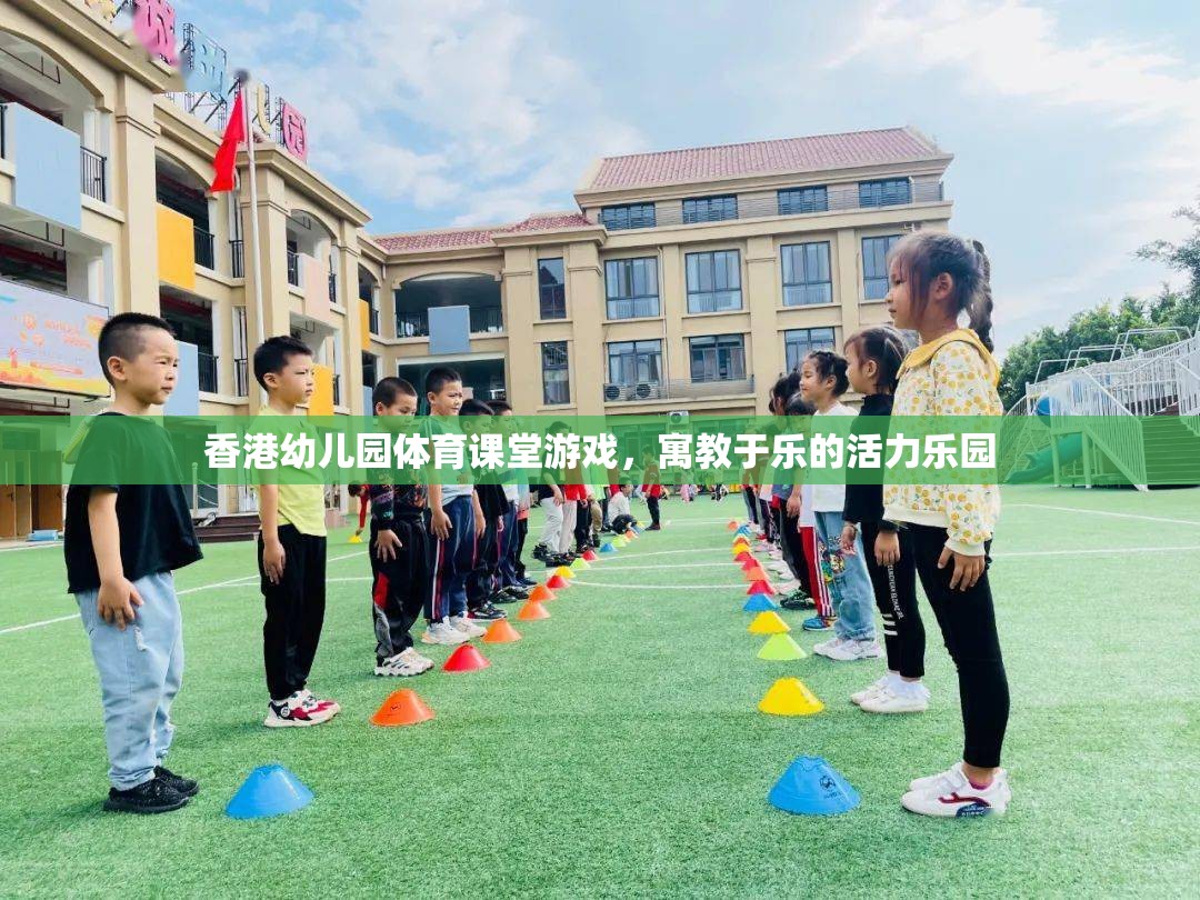 香港幼兒園體育課堂，寓教于樂的活力樂園
