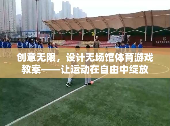 創(chuàng)意無限，設(shè)計無場館體育游戲教案——讓運動在自由中綻放
