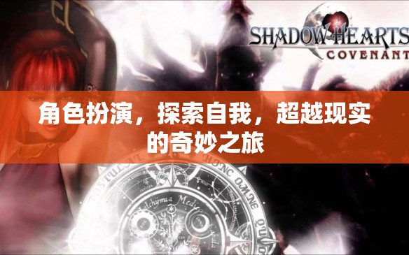 角色扮演，一場探索自我、超越現(xiàn)實的奇妙之旅