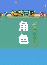 角色扮演，一場探索自我、超越現(xiàn)實的奇妙之旅