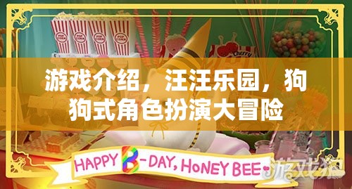 汪汪樂(lè)園，狗狗式角色扮演的奇妙冒險(xiǎn)