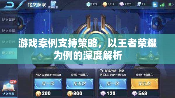 王者榮耀，游戲案例支持策略的深度解析