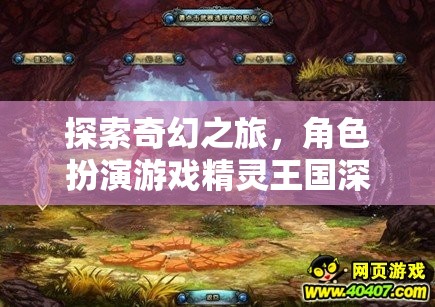 探索奇幻之旅，深度解析精靈王國角色扮演游戲