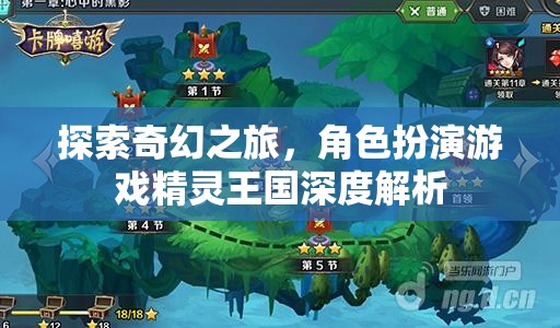 探索奇幻之旅，深度解析精靈王國角色扮演游戲