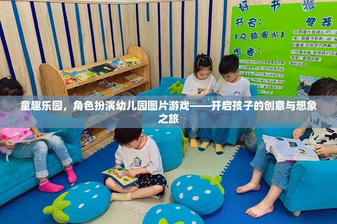 童趣樂園，角色扮演幼兒園圖片游戲，激發(fā)孩子的創(chuàng)意與想象力之旅