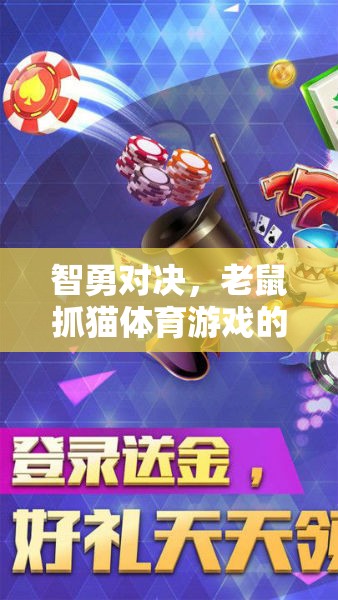 智勇對(duì)決，老鼠抓貓?bào)w育游戲中的策略與樂(lè)趣
