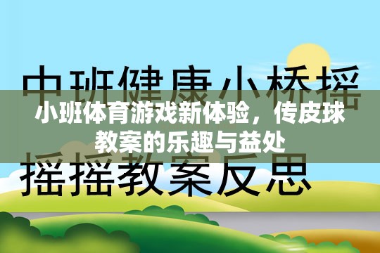 小班體育游戲新體驗，傳皮球教案的樂趣與健康益處