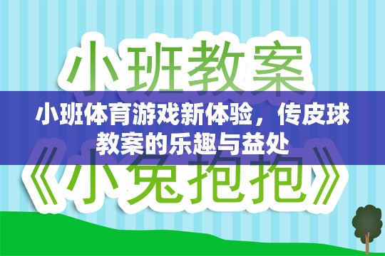 小班體育游戲新體驗，傳皮球教案的樂趣與健康益處