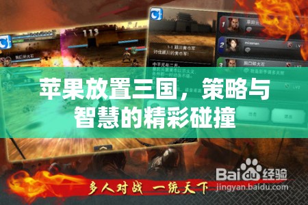 蘋果與三國，策略與智慧的精彩交融