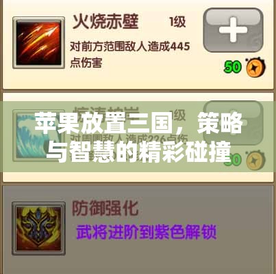 蘋果與三國，策略與智慧的精彩交融