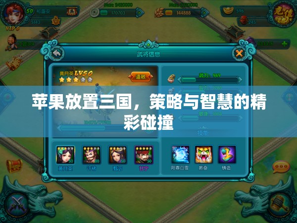 蘋果與三國，策略與智慧的精彩交融