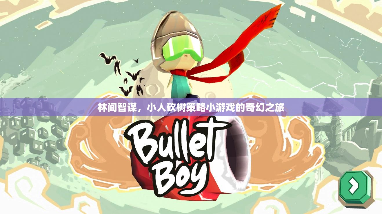 林間智謀，小人砍樹策略小游戲的奇幻之旅