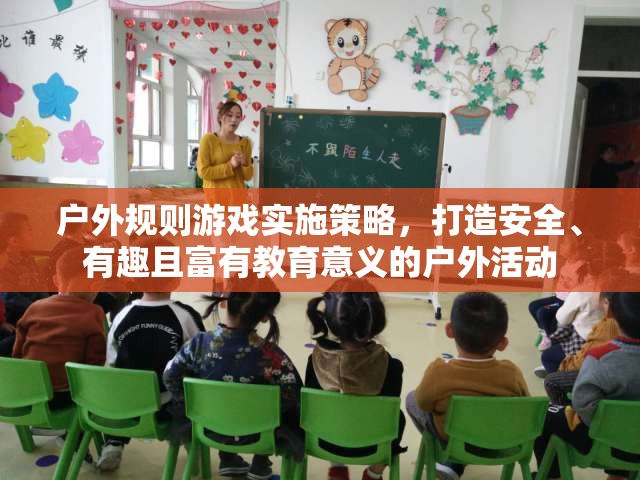 打造安全、有趣且富有教育意義的戶外活動(dòng)，戶外規(guī)則游戲?qū)嵤┎呗? class=