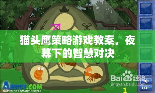 夜幕下的智慧對(duì)決，貓頭鷹策略游戲教案設(shè)計(jì)