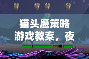 夜幕下的智慧對決，貓頭鷹策略游戲教案設(shè)計
