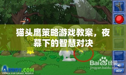 夜幕下的智慧對決，貓頭鷹策略游戲教案設(shè)計