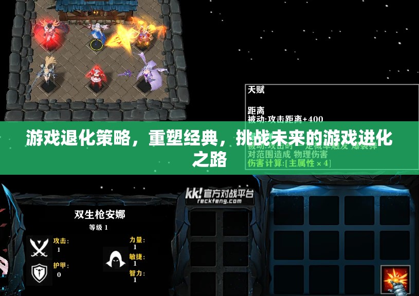 重塑經典，挑戰(zhàn)未來，游戲退化策略的進化之路