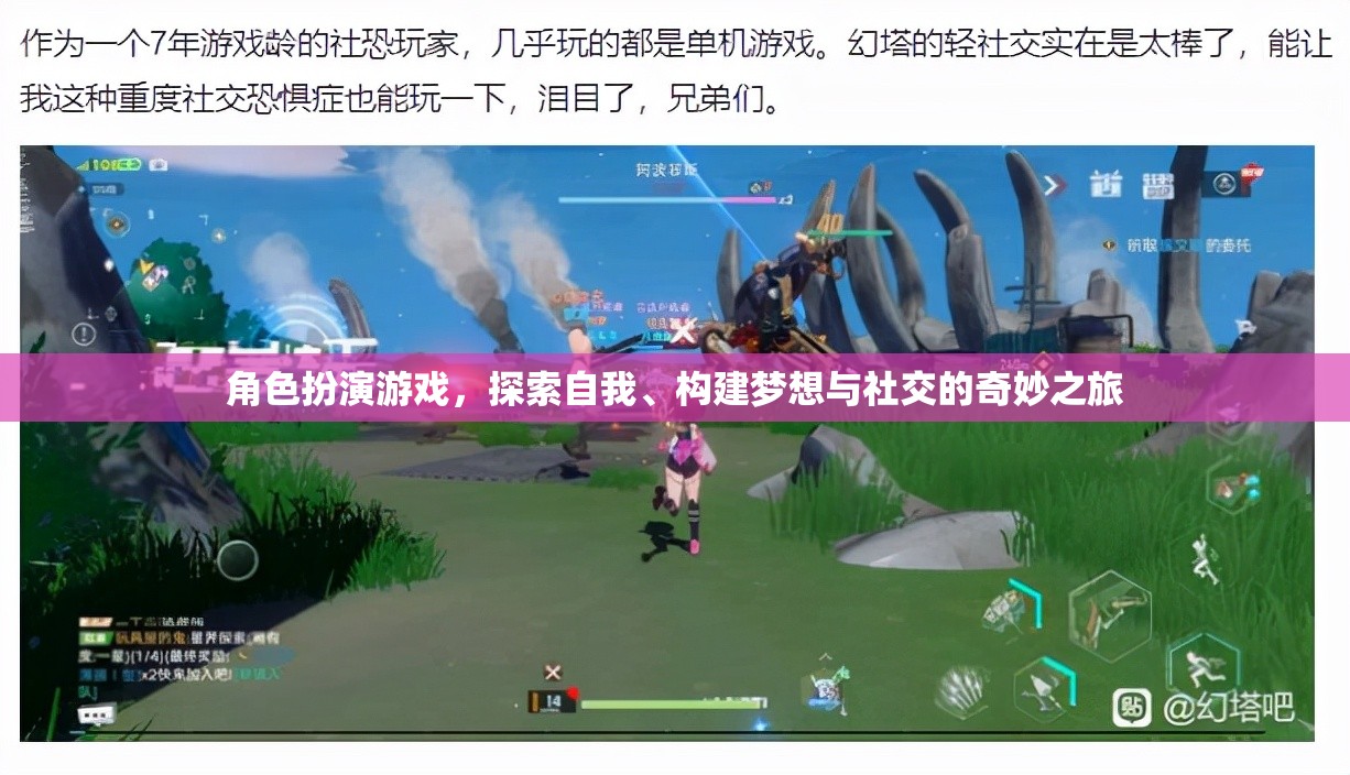 探索自我、構(gòu)建夢想與社交的奇妙之旅，角色扮演游戲的魅力