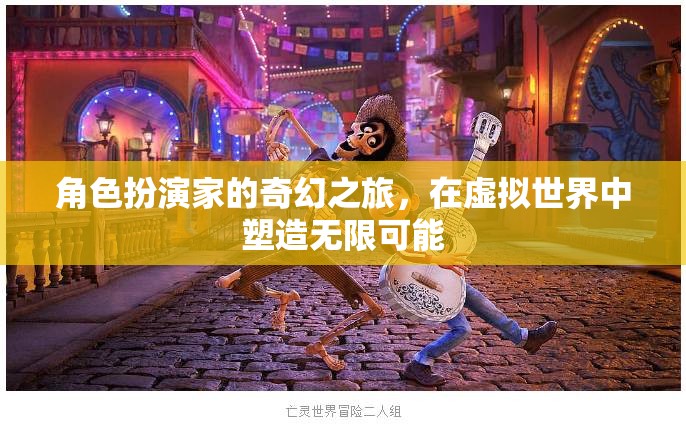 虛擬世界中的無限可能，角色扮演家的奇幻之旅