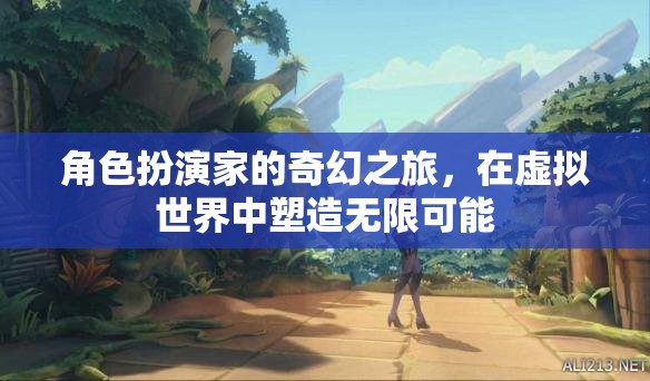 虛擬世界中的無限可能，角色扮演家的奇幻之旅