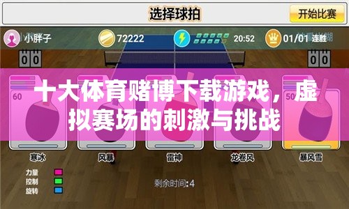 建議，，警惕！十大體育賭博下載游戲，虛擬賽場(chǎng)的誘惑與法律風(fēng)險(xiǎn)