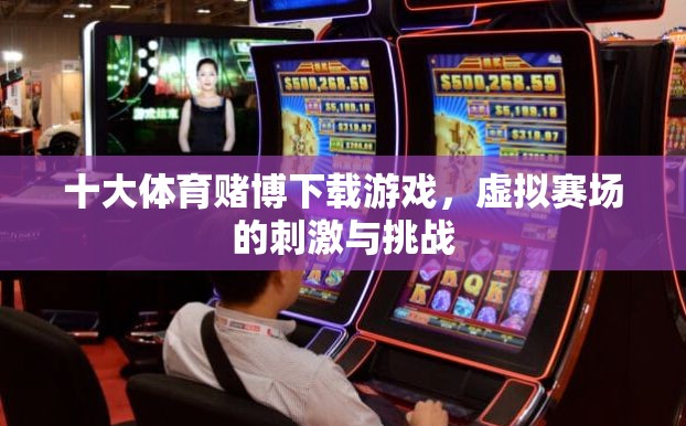 建議，，警惕！十大體育賭博下載游戲，虛擬賽場的誘惑與法律風險  第2張
