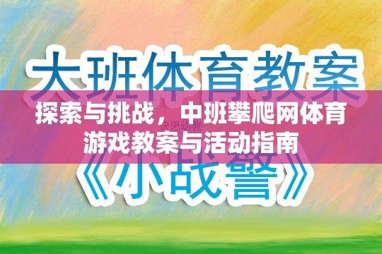 中班攀爬網體育游戲，探索與挑戰(zhàn)的教案與活動指南