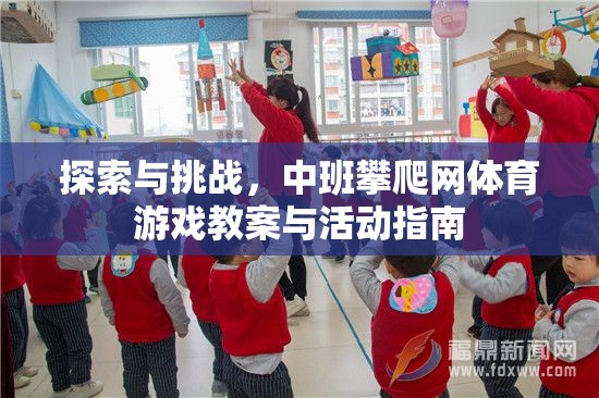 中班攀爬網體育游戲，探索與挑戰(zhàn)的教案與活動指南
