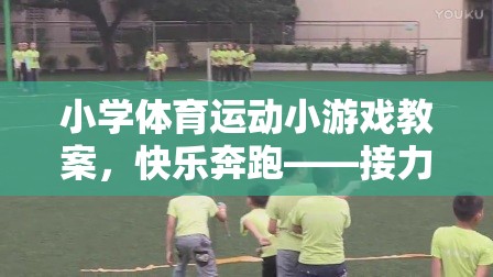 快樂(lè)奔跑——小學(xué)接力賽跑運(yùn)動(dòng)游戲教案